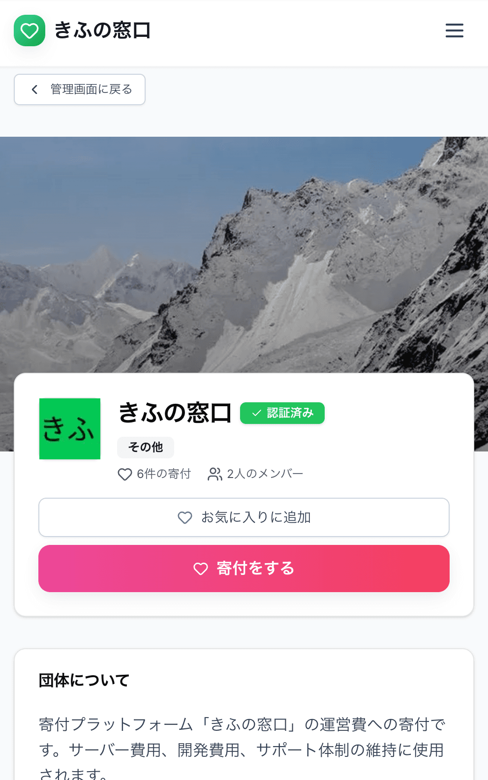 団体詳細ページの寄付ボタン